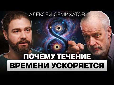 Видео: Время ускоряется, чтобы ОСТАНОВИТЬСЯ? Алексей Семихатов о парадоксах времени и квантовой теории
