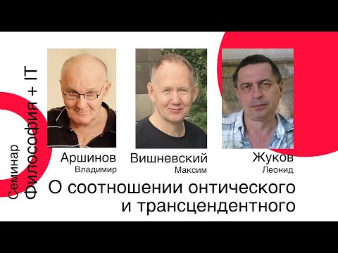 Видео: Максим Вишневский. О соотношении онтического и трансцендентного. 4 июля 2025 года