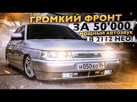Видео: ГРОМКИЙ ФРОНТ в 2112 НЕО за 50'000₽. МОЩНЫЙ АВТОЗВУК на ВАЗ.  ВАЛЕВО на УЛИЦЕ!