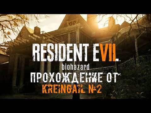 Видео: Прохождение Resident Evil 7: Biohazard №2