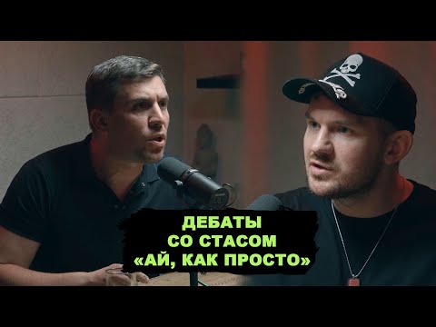 Видео: Дебаты со Стасом «Ай, как просто» Васильевым. Скандалы, зашквары, разбор полётов