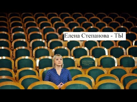 Видео: Елена Степанова - Ты (Слова К. Энтелис)