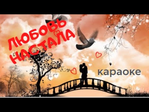 Видео: Любовь настала   караоке