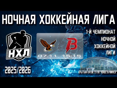 Видео: 07.11.2025. 1-й Чемпионат НХЛ. 1 тур. МИНСКИЕ ЯСТРЕБЫ - ВАР’ЯТЫ.