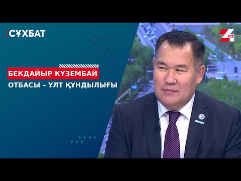 Видео: Отбасы – ұлт құндылығы. Бекдайыр Күзембай | Сұхбат