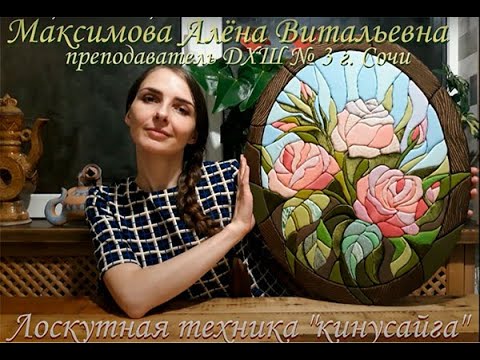 Видео: Мастер-класс Лоскутная техника "кинусайга". Максимова А.В.