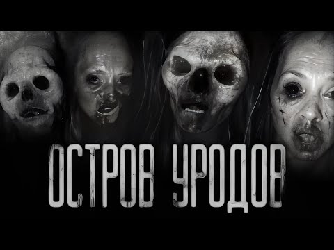 Видео: ОСТРОВ УРОДOB... Страшные истории на ночь.Страшилки на ночь.
