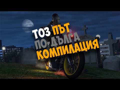 Видео: ТОЗ ПЪТ ПО-ДЪЛГА КОМПИЛАЦИЯ №16