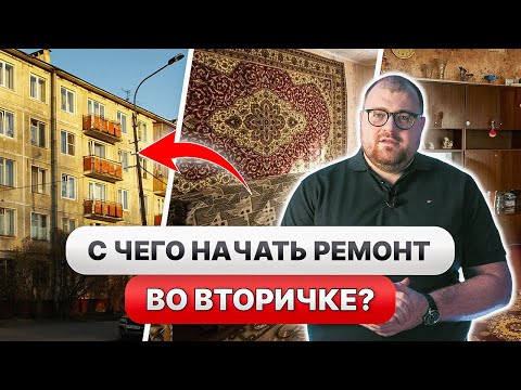 Видео: С ЧЕГО НАЧАТЬ РЕМОНТ ВО ВТОРИЧКЕ? ПРАВИЛЬНЫЕ ЭТАПЫ и ПОСЛЕДОВАТЕЛЬНОСТЬ ремонта во ВТОРИЧКЕ