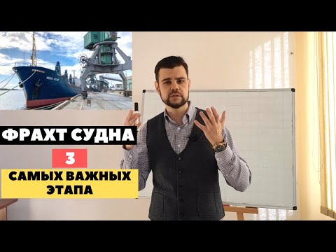 Видео: Фрахт судна. Морские перевозки грузов. 3 самых важных этапа