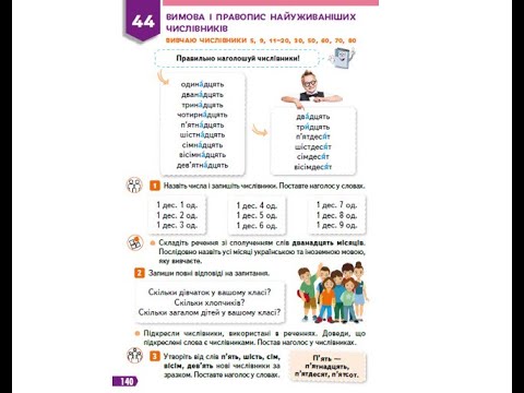 Видео: 104. Вимова і правопис найуживаніших числівників.  Вивчаю числівники 5, 9, 11, 20. Вашуленко с. 140
