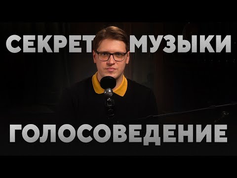 Видео: ГОЛОСОВЕДЕНИЕ - Секрет профессиональных музыкантов