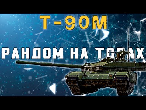 Видео: WAR THUNDER💥РАНДОМ НА ТОПАХ💥