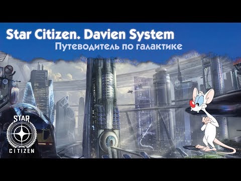 Видео: 📣 Star Citizen. Русский перевод Loremaker’s Guide - Davien System