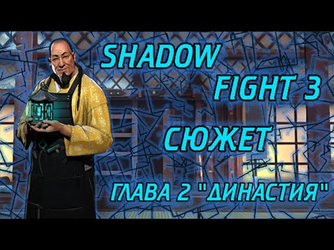 Видео: ВЕСЬ СЮЖЕТ SHADOW FIGHT 3 ОТ А ДО Я ГЛАВА 2 "ДИНАСТИЯ"!