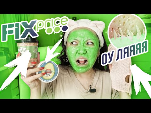 Видео: ФИКС ПРАЙС это ТРЕШ! Срочно НАДО БЕЖАТЬ ЗА НОВИНКАМИ! Тестирую КОСМЕТИКУ из FIX PRICE!|NikyMacAleen