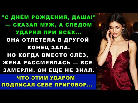 Видео: Муж Влепил Мне Пощечину На Моём Дне Рождении, Но Этим Ударом Он Подписал Себе Приговор...