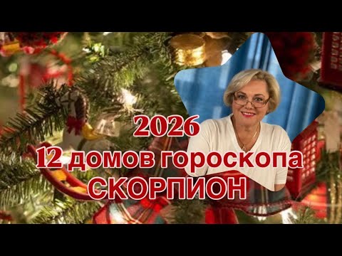 Видео: СКОРПИОН 2026 ГОД -12 ДОМОВ ГОРОСКОПА |ПОНИМАТЬ СЕБЯ - ЭТО СИЛА | БЫТЬ СОБОЙ - ЭТО СЧАСТЬЕ | ПРОГНОЗ