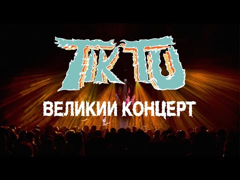 Видео: Tik Tu — Великий концерт | Леся Квартиринка | Кіностудія ім. Довженка