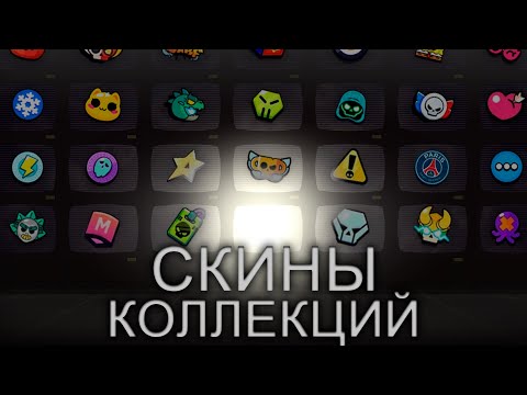 Видео: ЛУЧШИЕ И ХУДШИЕ СКИНЫ КАЖДОЙ КОЛЛЕКЦИИ В BRAWL STARS