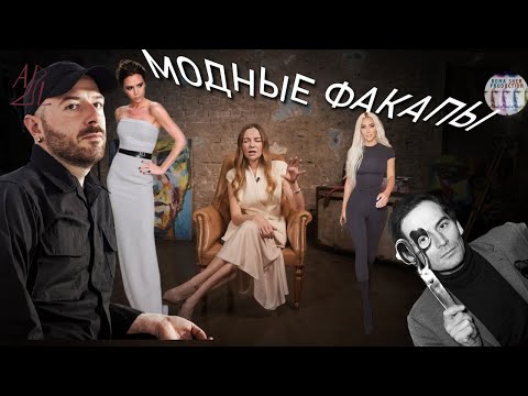 Видео: Факапы мира моды: Balenciaga, Pierre Cardin, Victoria Beckham, Kim Kardashian