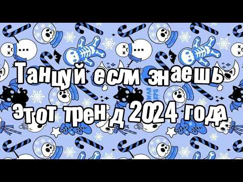 Видео: Танцуй если знаешь этот тренд 2024 года