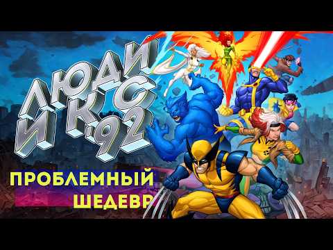 Видео: ЛЮДИ-ИКС 1992 Вы запомнили другим | X-MEN: The Animated Series