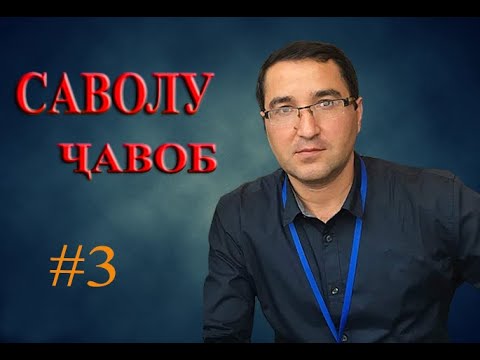 Видео: САВОЛУ ЧАВОБИ ХУКУКИ  # 3