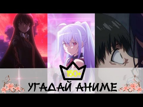 Видео: Угадай аниме по картинке | 150+ аниме