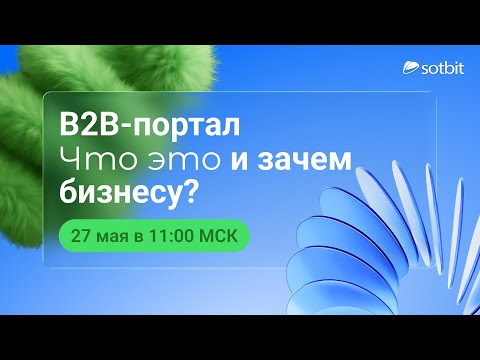 Видео: Что такое B2B-портал — и зачем он бизнесу