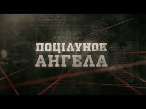 Видео: Поцілунок ангела | Вещдок