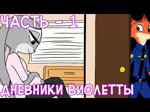 Видео: Джуди беременна┃Часть 1┃Дневники Виолетты┃Зверополис┃Озвученный комикс┃Loki & Snack