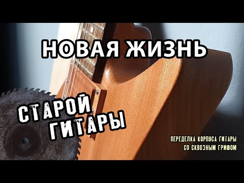 Видео: Новый корпус для гитары со сквозным грифом