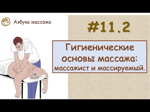 Видео: Гигиенические основы массажа: массажист и массируемый | Урок 11, часть 2 | Уроки массажа