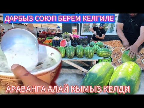 Видео: АРАВАНГА КЕЛГИЛЕ ДАРБЫЗГА КИЙИМГЕ ЖАНА ТАЗА КЫМЫЗГА 24.04.2025ж