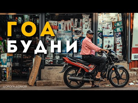 Видео: Один день в Гоа | Как живут в Арамболе