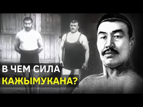 Видео: Кажымукан Мунайтпасов. Редкие кадры (1912 г.)