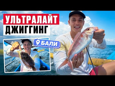 Видео: Рыбалка на БАЛИ! Ультралайт джиггинг в Индийском океане!