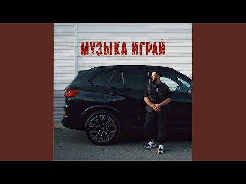 Видео: Музыка играй