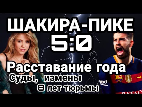 Видео: ШАКИРА и ПИКЕ - грязное расставание, измены и суды. ПОСАДЯТ ли ШАКИРУ на 8 лет?