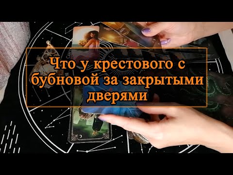 Видео: Что у крестового с бубновой за закрытыми дверями.