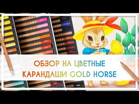 Видео: Обзор на китайские цветные карандаши Gold Horse