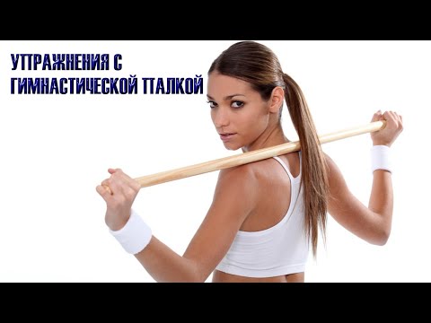 Видео: 💥 Упражнения с гимнастической палкой. Комплекс занятий