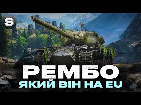 Видео: ТЕСТ ТАНКА "РЕМБО" | ЯКІ КІНЦЕВІ ТТХ ТАНКУ | ЧИ ВАРТО ВЗАГАЛІ ВИТРАЧАТИСЬ #wotua #sh0kerix