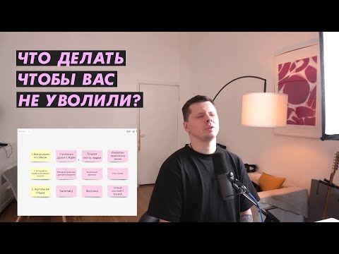 Видео: Что делать, чтобы вас не уволили как в кейсах ABBYY, Cisco, Microsoft