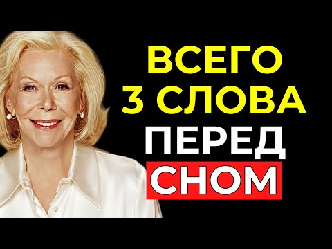 Видео: ЭТО ТАК МОЩНО, ЧТО ДАЖЕ ПУГАЕТ! - Луиза Хей