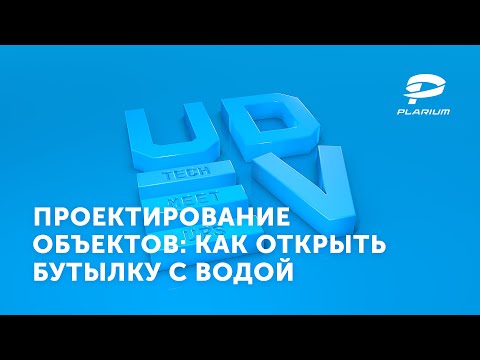 Видео: uDev Tech Meetup #16: Проектирование объектов: как открыть бутылку с водой