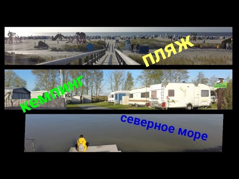 Видео: Кемпинг на Северном море, путешествие на машине