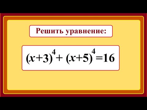 Видео: 10 класс. Алгебра. Решение уравнений четвертой степени.