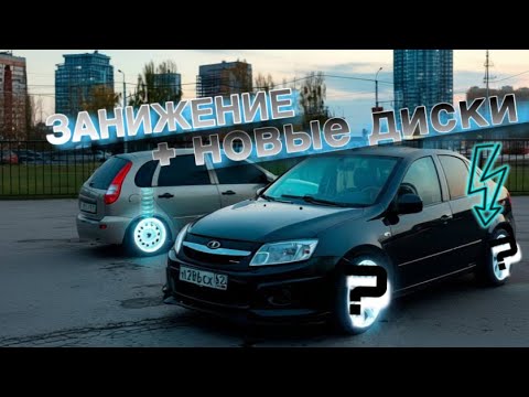 Видео: ЗАНИЖЕНИЕ КАЛИНЫ | НОВЫЕ ДИСКИ И ПОДСВЕТКА НА ГРАНТУ!!! тюнинг салона!!!